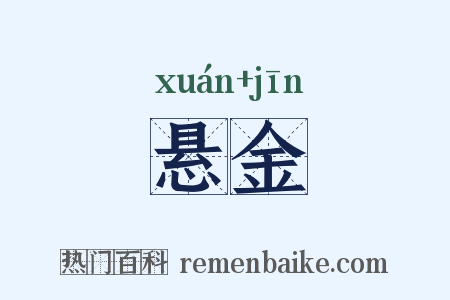 悬金是什么意思的图片